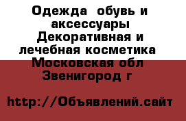 Одежда, обувь и аксессуары Декоративная и лечебная косметика. Московская обл.,Звенигород г.